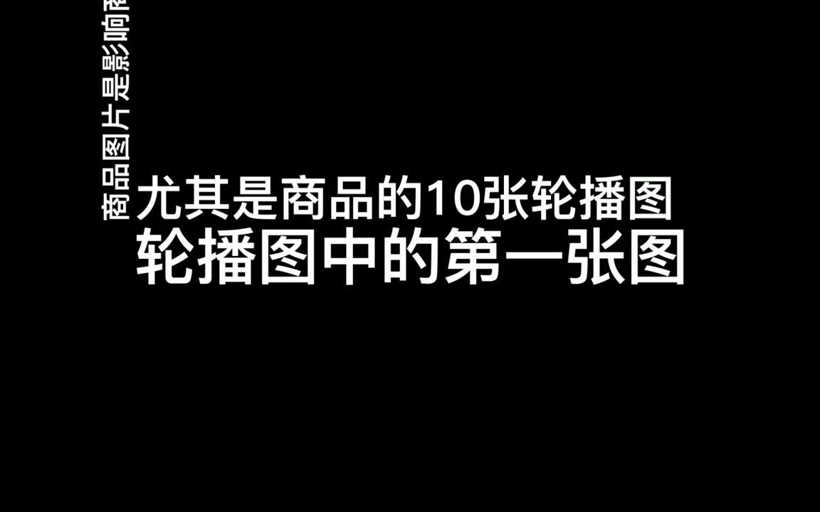 拼多多店铺内功之商品主图优化入门教程:第1节:提升主图点击转化率哔哩哔哩bilibili