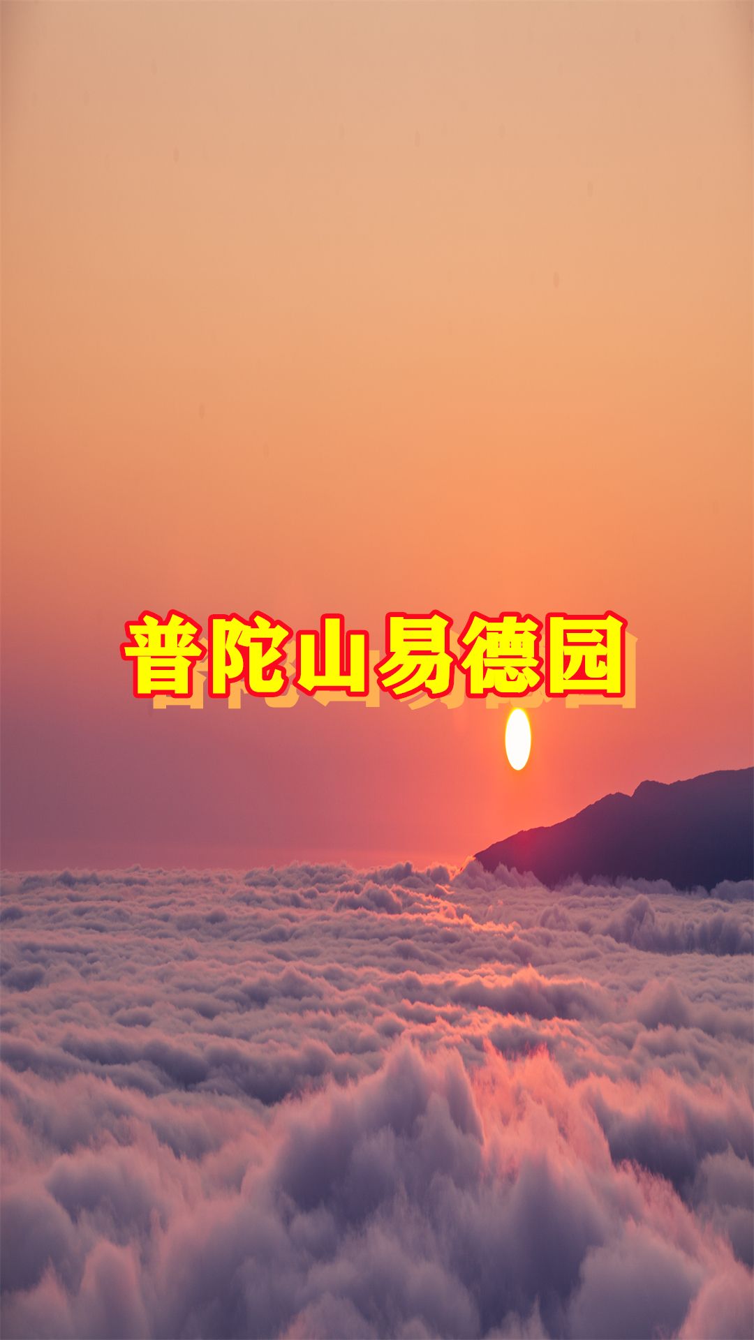 浙江舟山普陀山,舟山墓地价格哔哩哔哩bilibili