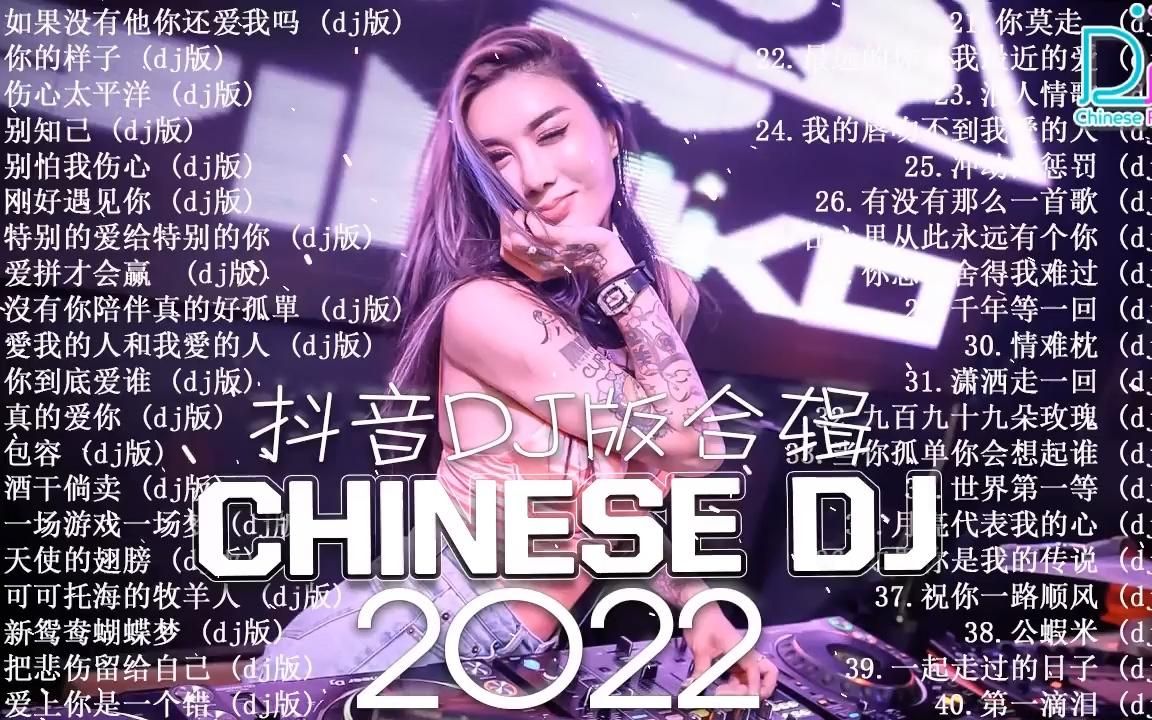 2022夜店舞曲 重低音, 40首精选歌曲 超好听「2022抖音DJ歌曲哔哩哔哩bilibili