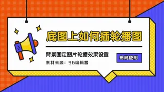 公众号排版丨一张图片上如何放置SVG轮播图效果？
