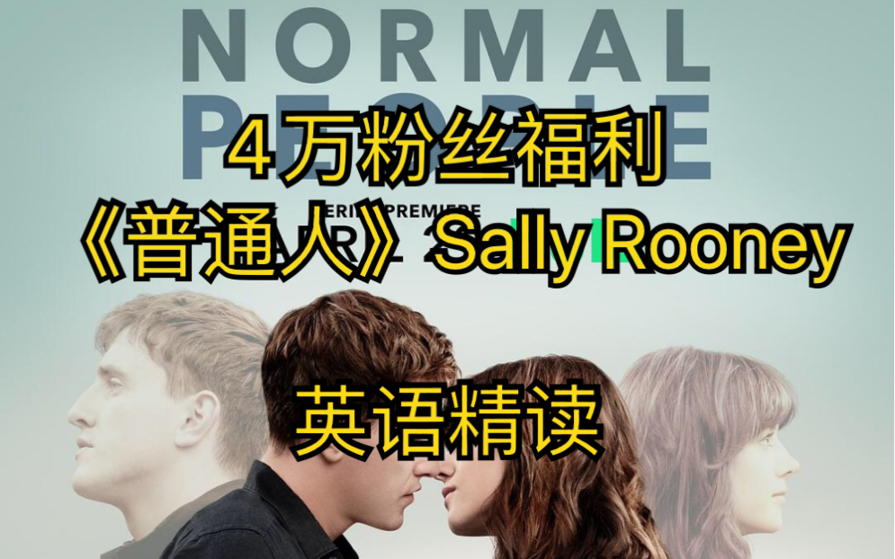 4万粉丝福利 |【预告】BBC《普通人》Normal People独家精读即将上线哔哩哔哩bilibili