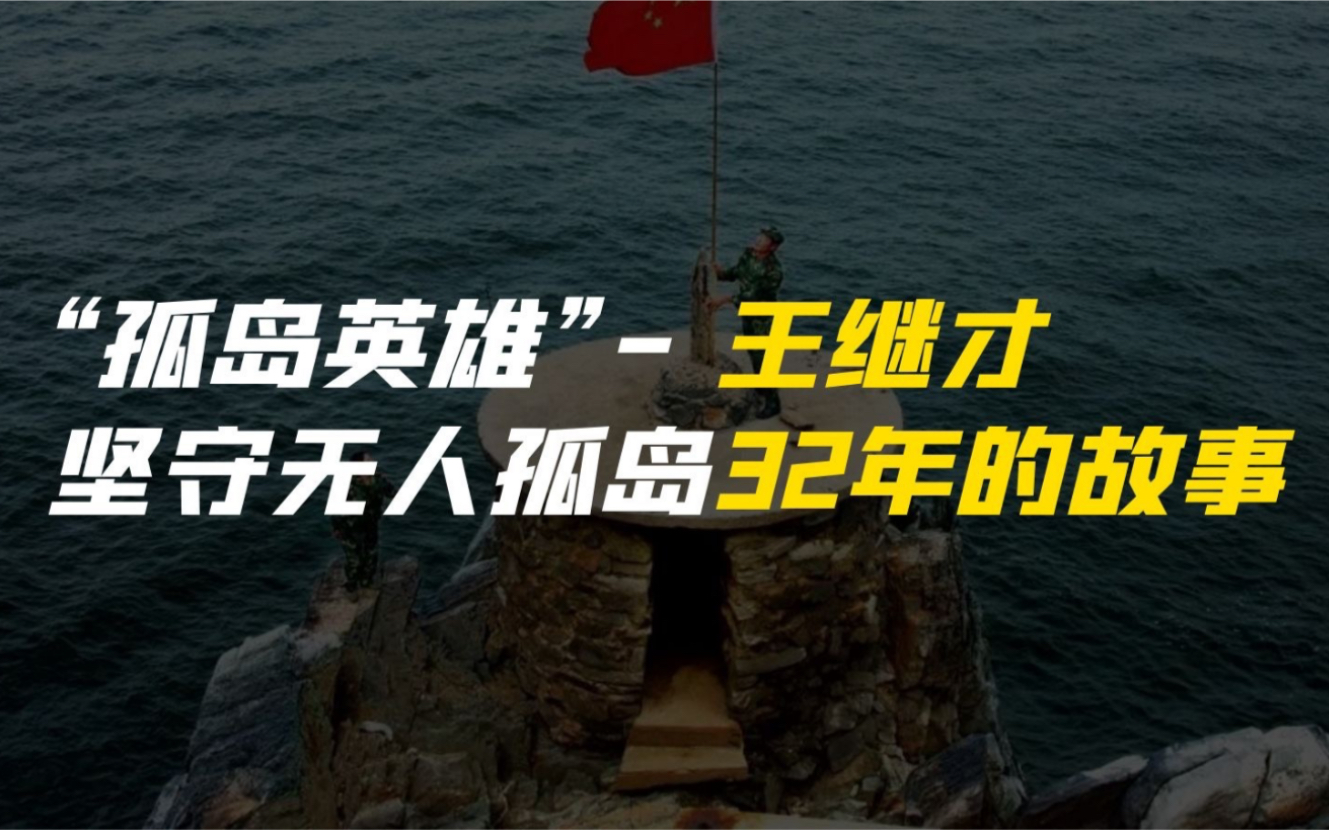 [图]“孤岛英雄”王继才：以岛为家，坚守无人孤岛32年的故事！