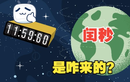 2035年将取消闰秒？但很多人还不知道啥是闰秒，咋来的？