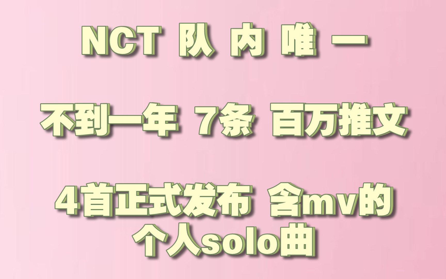 公司0宣传 拥有7条百万推文 4首solo曲的NCT成员是......哔哩哔哩bilibili