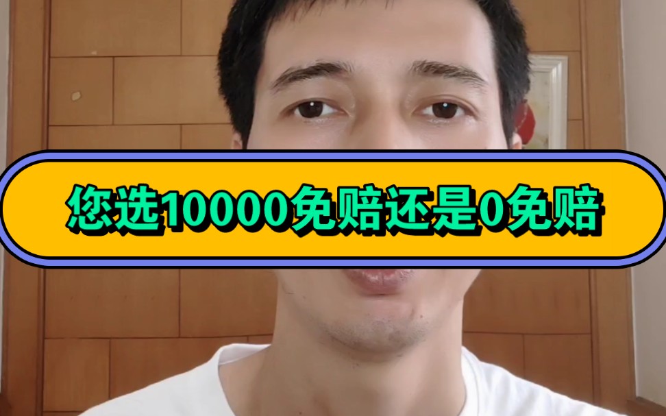 您选10000免赔还是0免赔哔哩哔哩bilibili