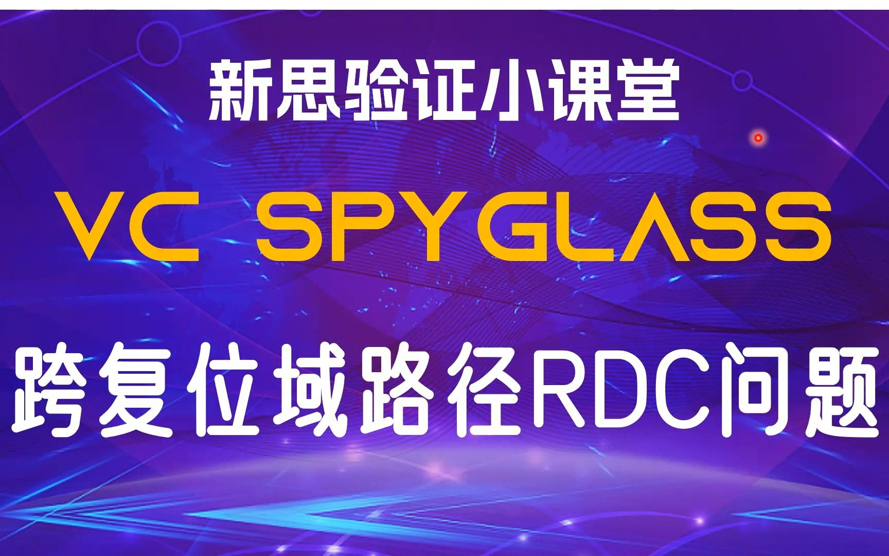 【新思验证小课堂】【VC SpyGlass】10分钟带你了解RDC检查原理哔哩哔哩bilibili