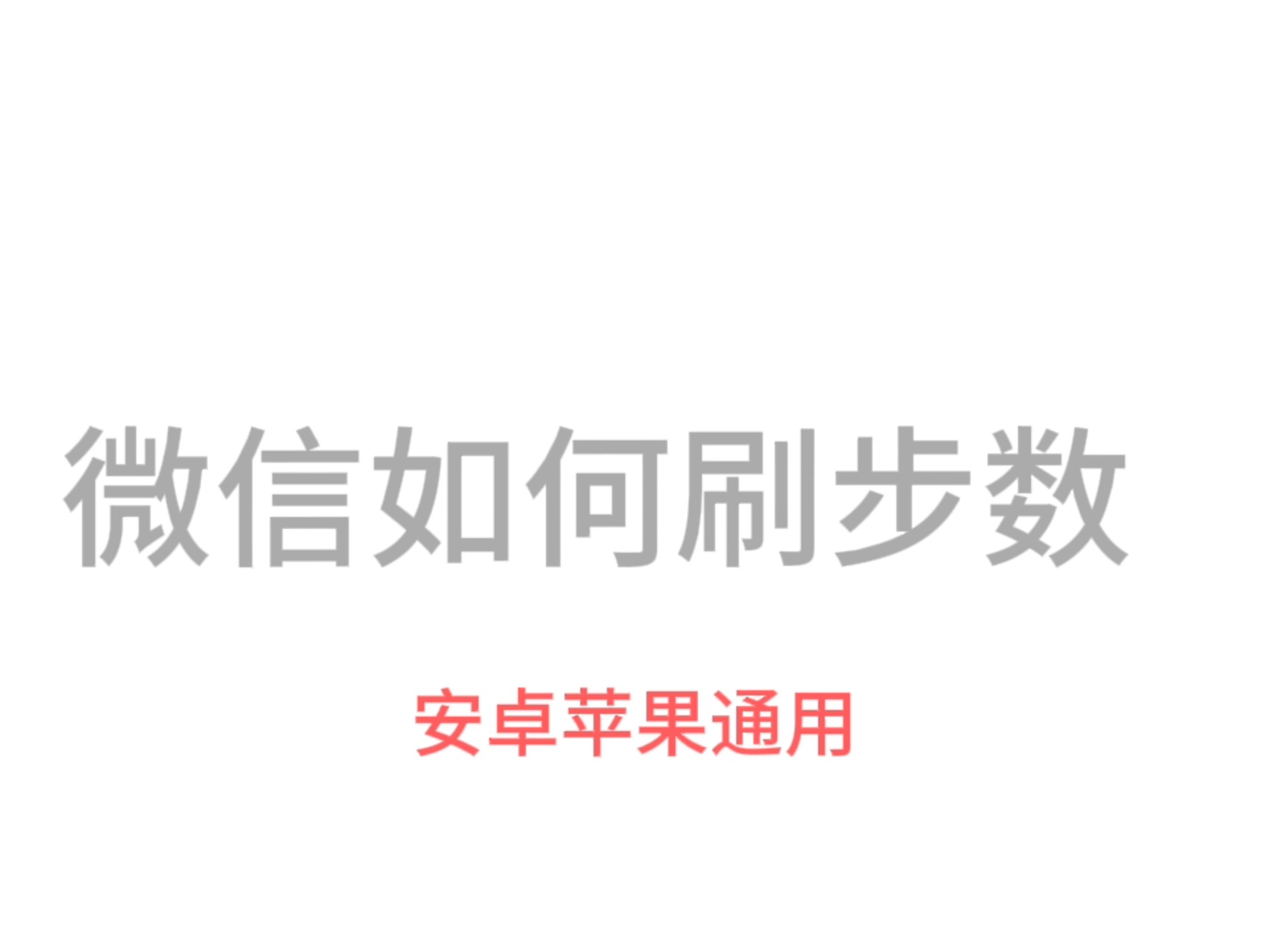 2025zepp Life微信刷步数应用和网页(安卓苹果通用!)哔哩哔哩bilibili