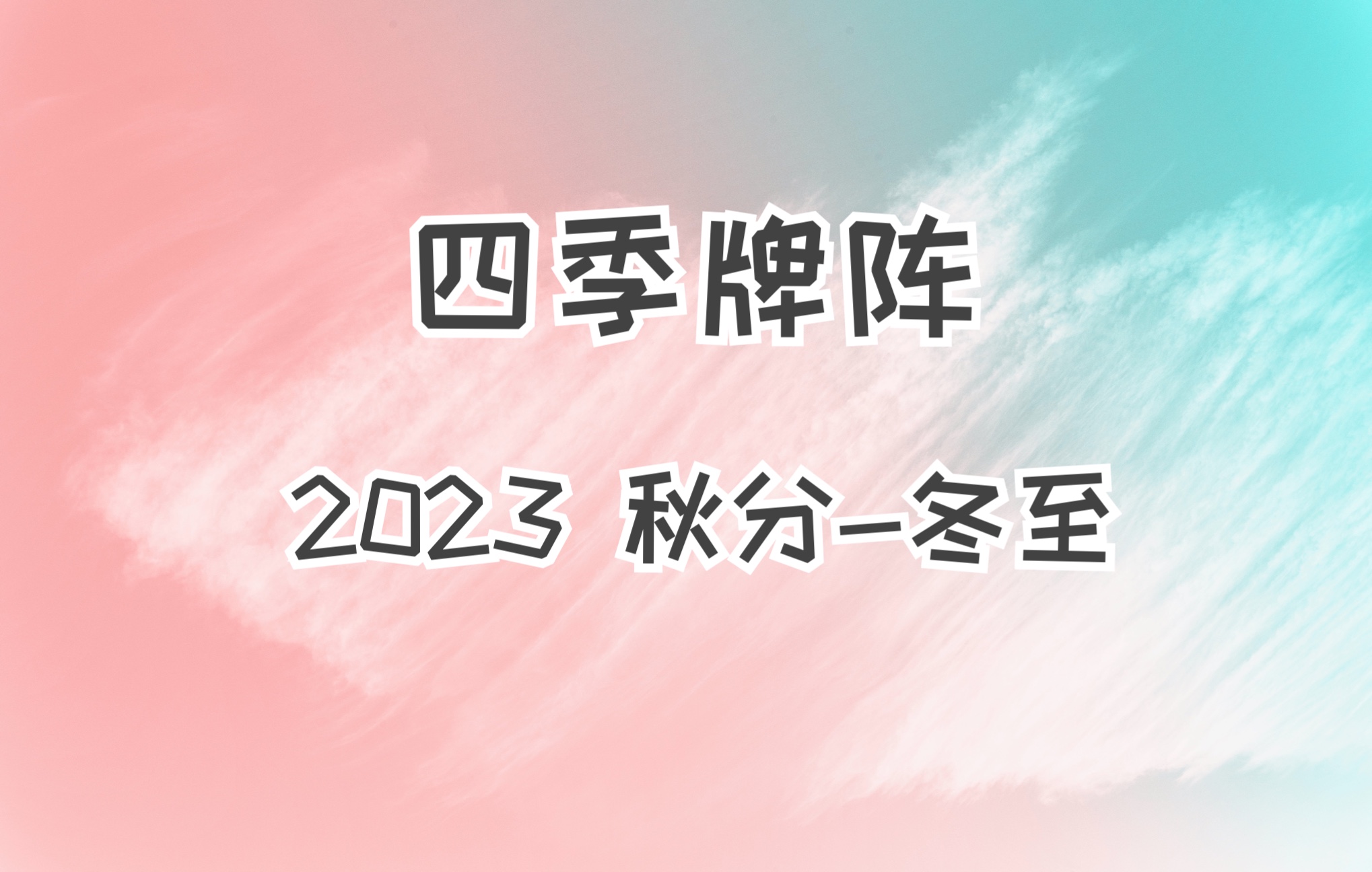 [图]【四季牌阵】2023年 秋分-冬至 运势