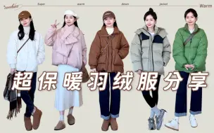 Descargar video: 5件超保暖短款羽绒服分享 百搭又舒适～