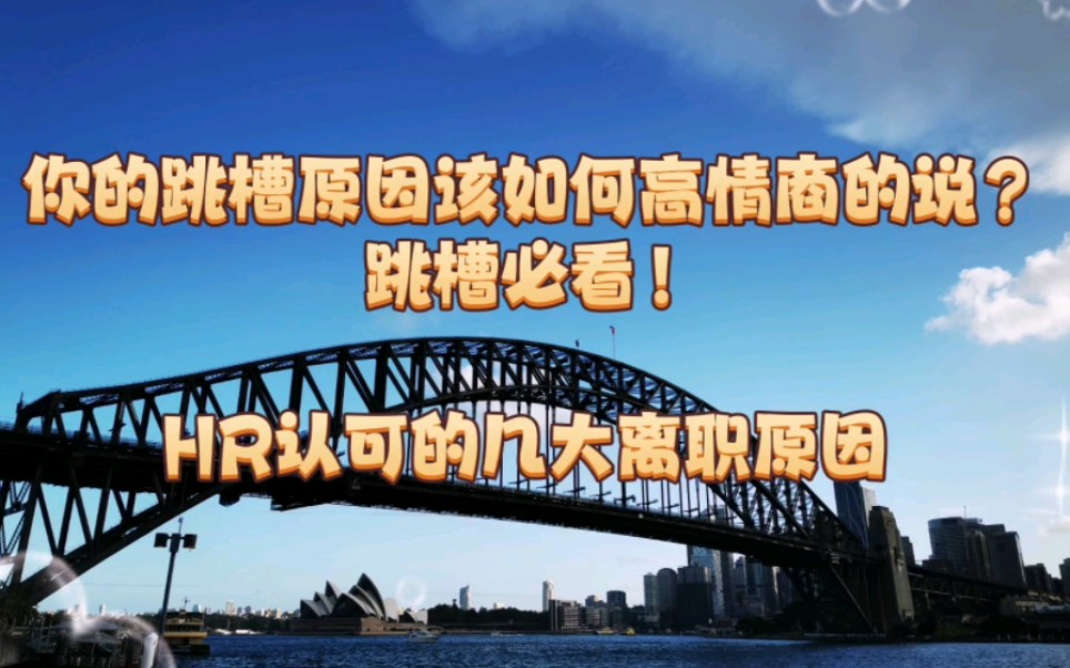 你的跳槽原因该如何高情商的说?跳槽必看!HR认可的几大离职原因哔哩哔哩bilibili