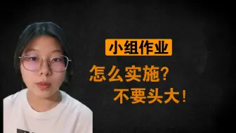 Download Video: 小组作业怎么实施？来抄作业吧，压箱底的方法来了！