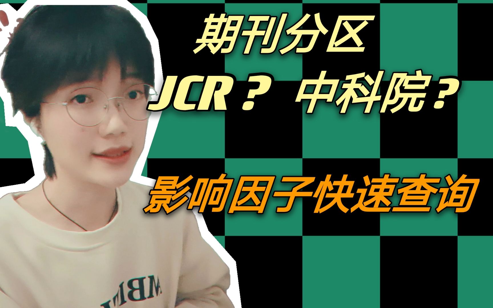 经验分享‖JCR和中科院分区有什么区别? 5秒查询影响因子哔哩哔哩bilibili