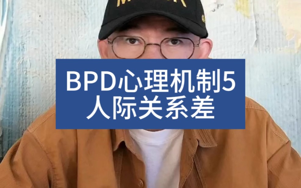 BPD心理机制5,人际关系差哔哩哔哩bilibili