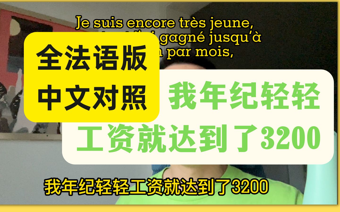 全法语版,中文对照:我年纪轻轻工资就达到了3200:哔哩哔哩bilibili