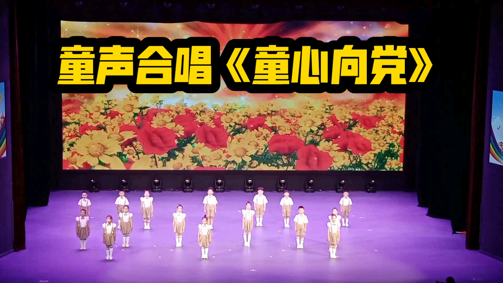 童声合唱《童心向党》