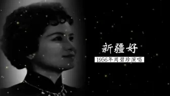 这是最早的独唱版本，1956年周碧珍演唱《新疆好》（马寒冰 词；刘炽 编曲；上海实验歌剧团民族乐队 伴奏）