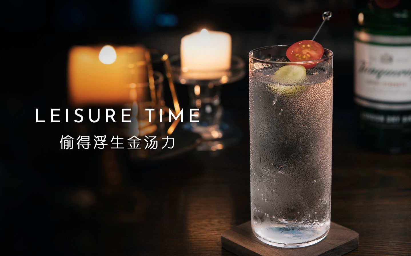 [图]调酒｜偷得浮生金汤力 LEISURE TIME