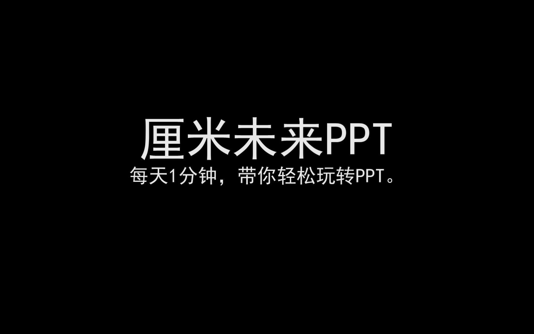 PPT文字竟然可以设置这么多样式,你知道吗?哔哩哔哩bilibili