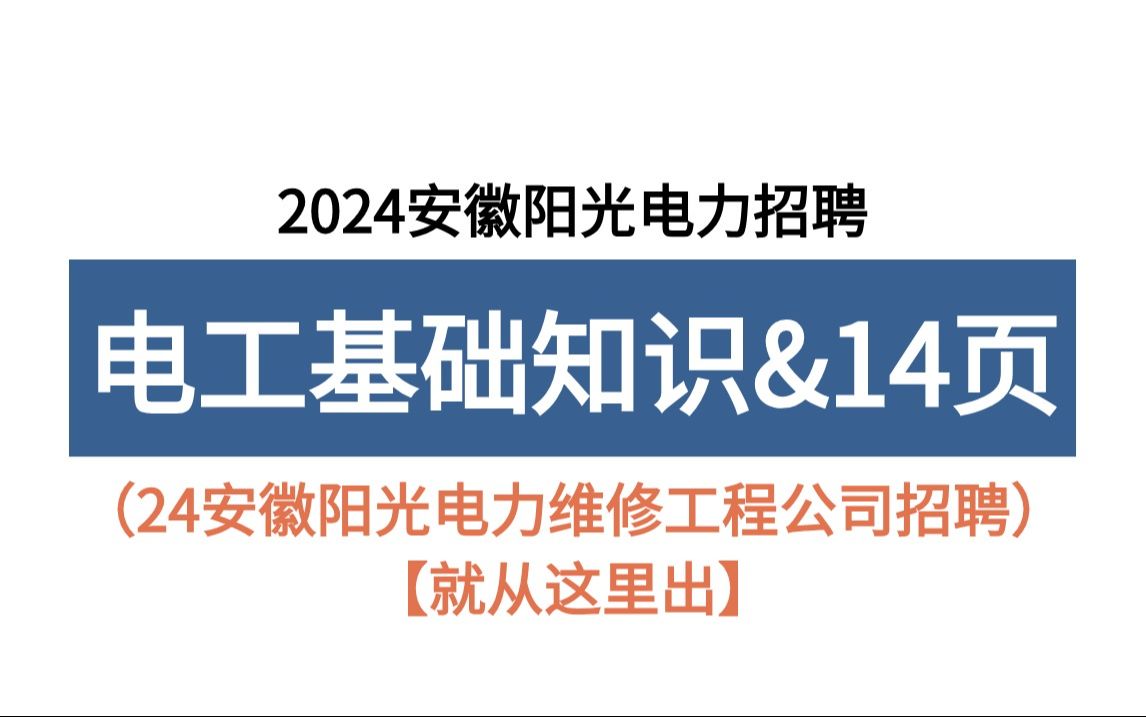 24安徽阳光电力招聘 电工基础知识必背14页纸 无痛听高频考点!考试从这里面出!2024安徽阳光电力维修工程公司招聘168人非电工类备考重点笔记哔哩哔...