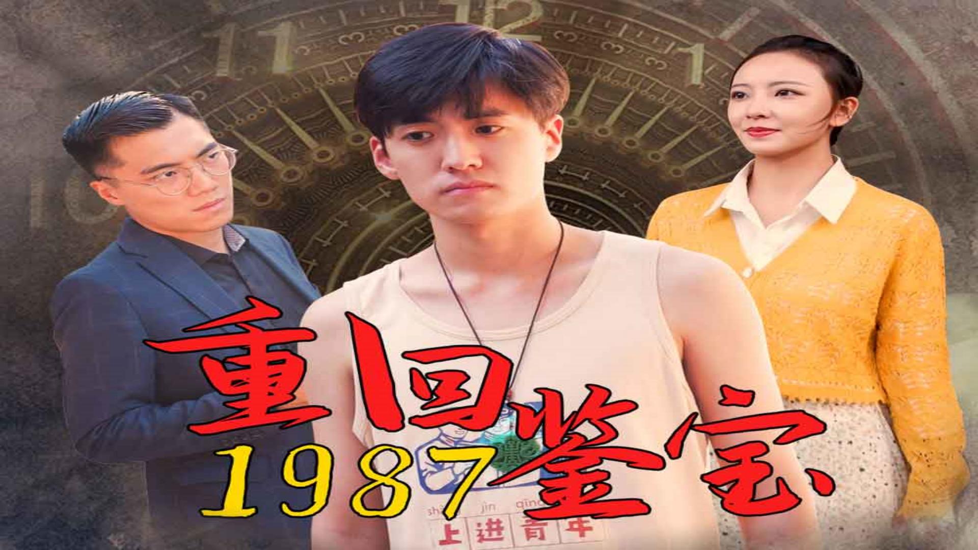 重回1987鉴宝第四集哔哩哔哩bilibili