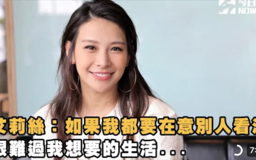 艾莉絲:離婚不代表失敗,如果都要在乎別人的看法,很難過自己想要的