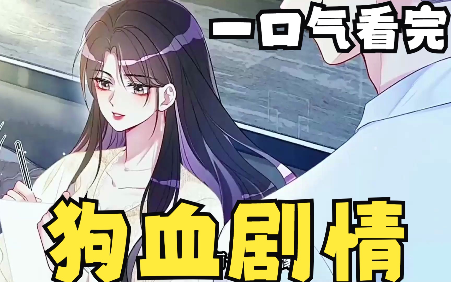 一口气看超人气动漫《狗血剧情》