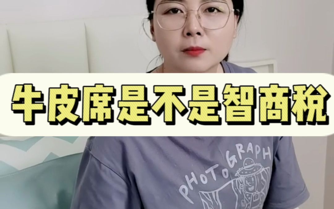 牛皮席是不是智商税哔哩哔哩bilibili