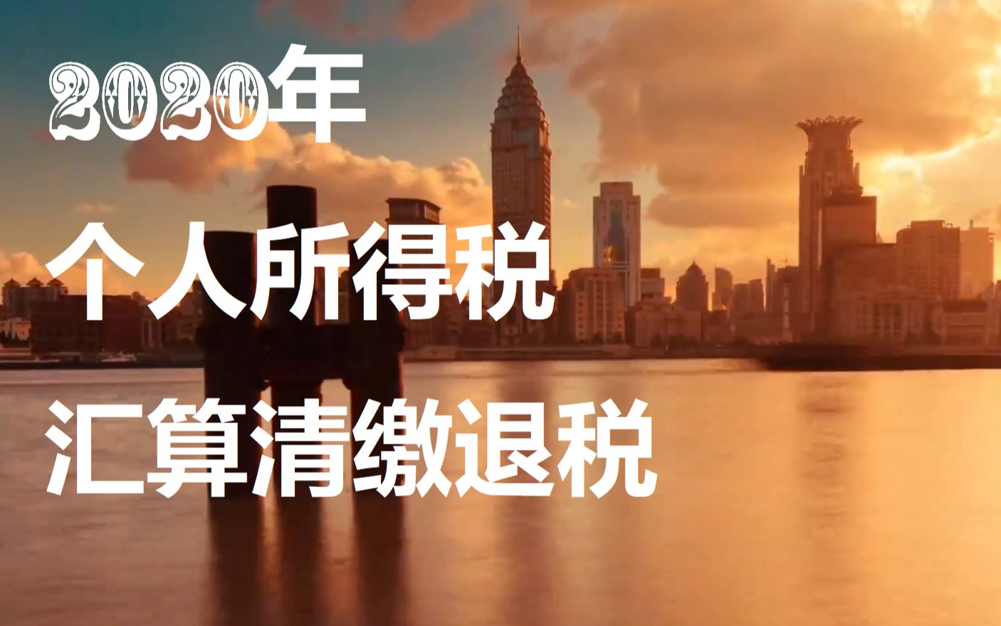 2020年个人所得税汇算清缴超过一半的人可以退税,其中有你吗?哔哩哔哩bilibili