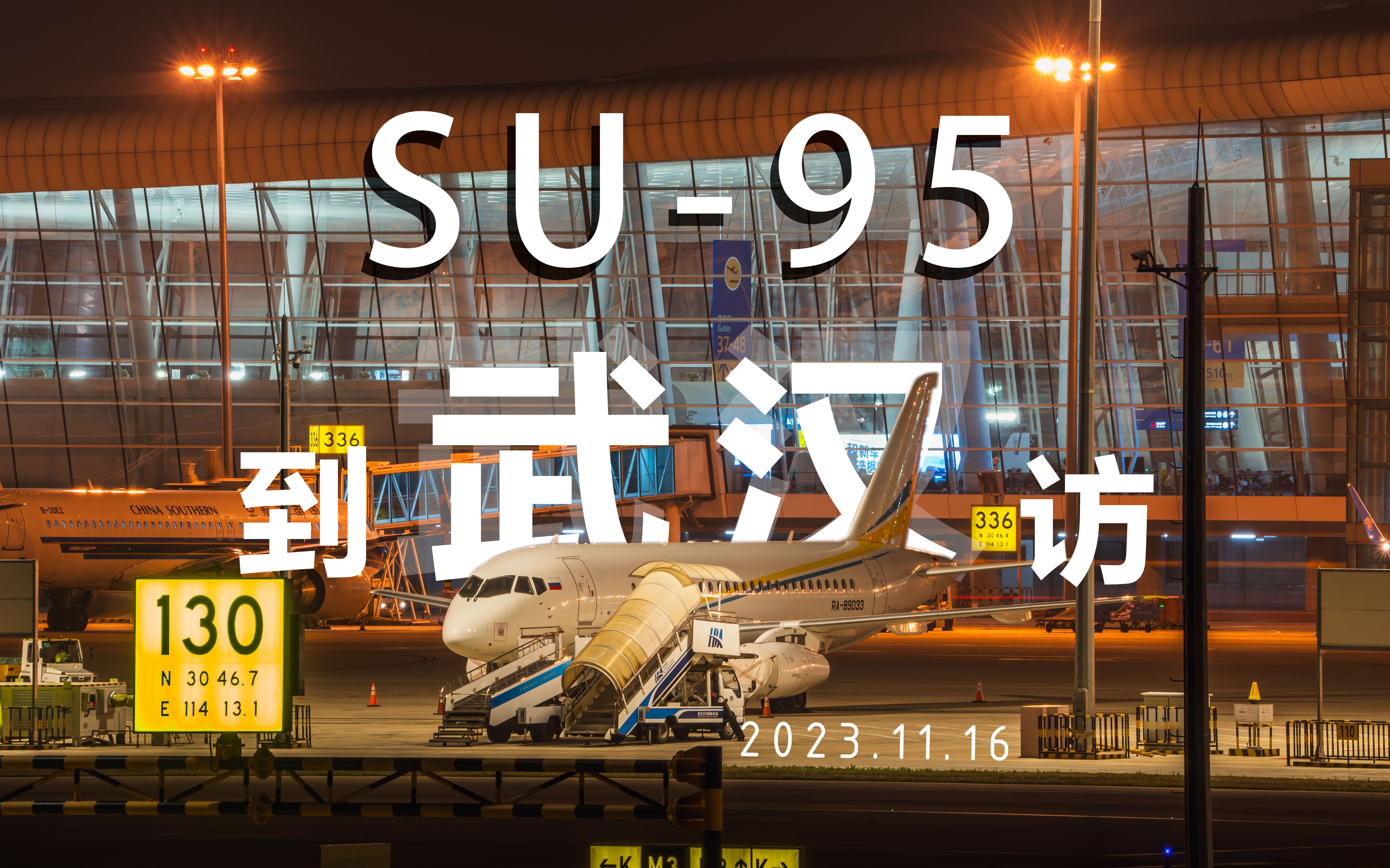 【武汉天河 ssj】俄罗斯su95到访武汉天河机场