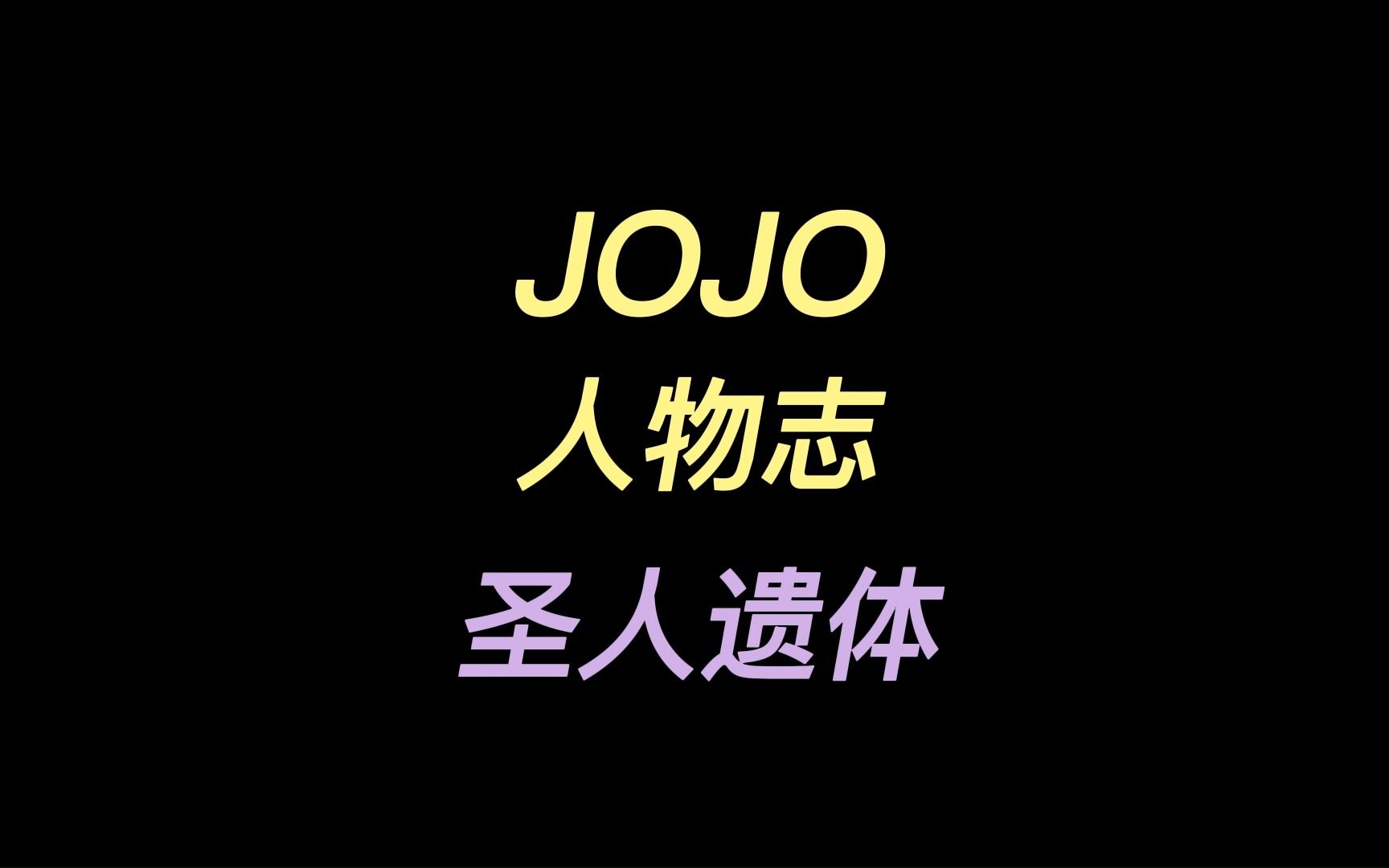 [图]JOJO人物志圣人遗体