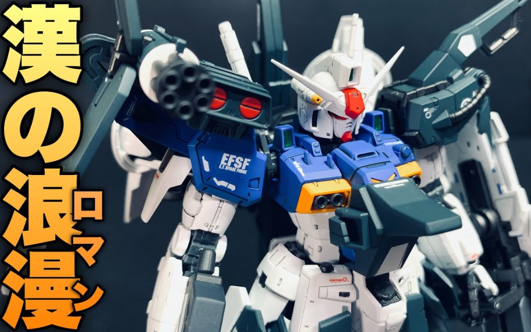 搬运全武装是男人的浪漫钢普拉改造rg全装备gp01ジム男のゴツ盛りガン