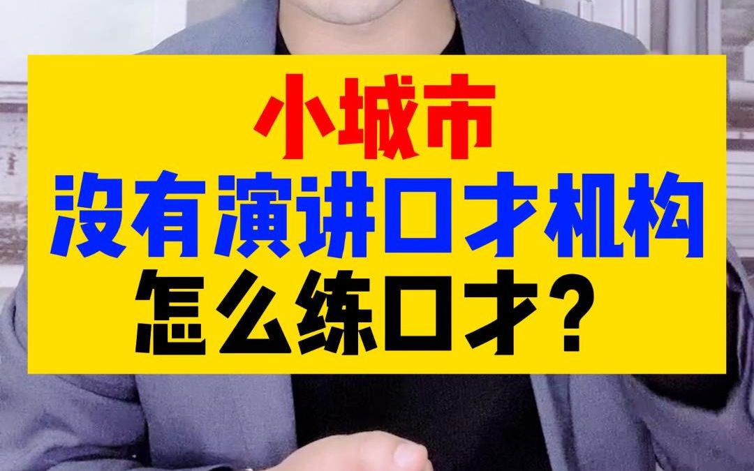 小城市,没有演讲口才机构,怎么练口才?哔哩哔哩bilibili