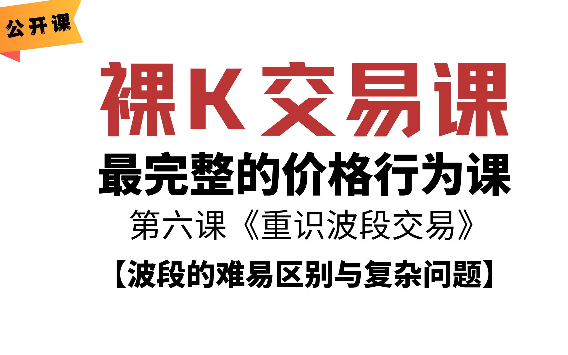 重识波段交易 | 波段交易的难易区别于复杂问题 | 裸K交易教学 | 价格行为教学 | 第六课《重新认识波段交易》 | 老K的交易课哔哩哔哩bilibili