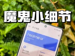 Video herunterladen: realme UI｜你还有多少细节是我不知道的？