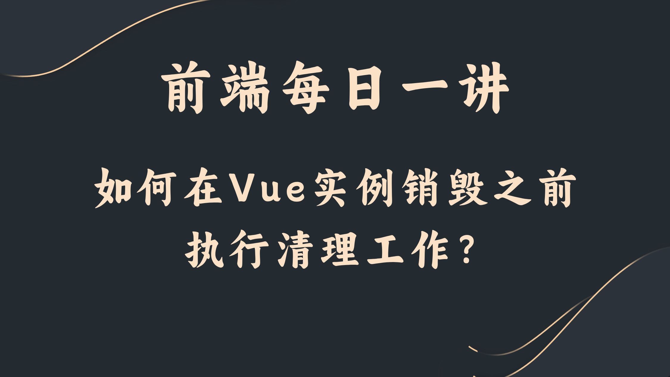 【前端每日一讲】如何在Vue实例销毁之前执行清理工作?哔哩哔哩bilibili