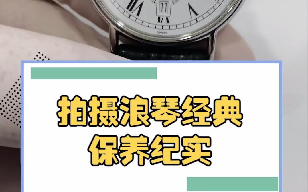 浪琴保养作业,你的表离新表可能只差保养和换表带哔哩哔哩bilibili