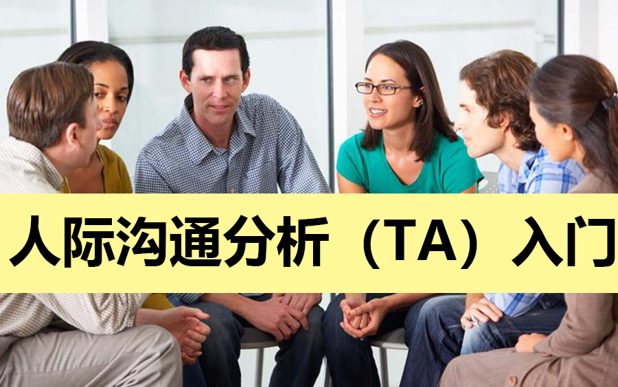 [图]人际沟通分析（TA）入门