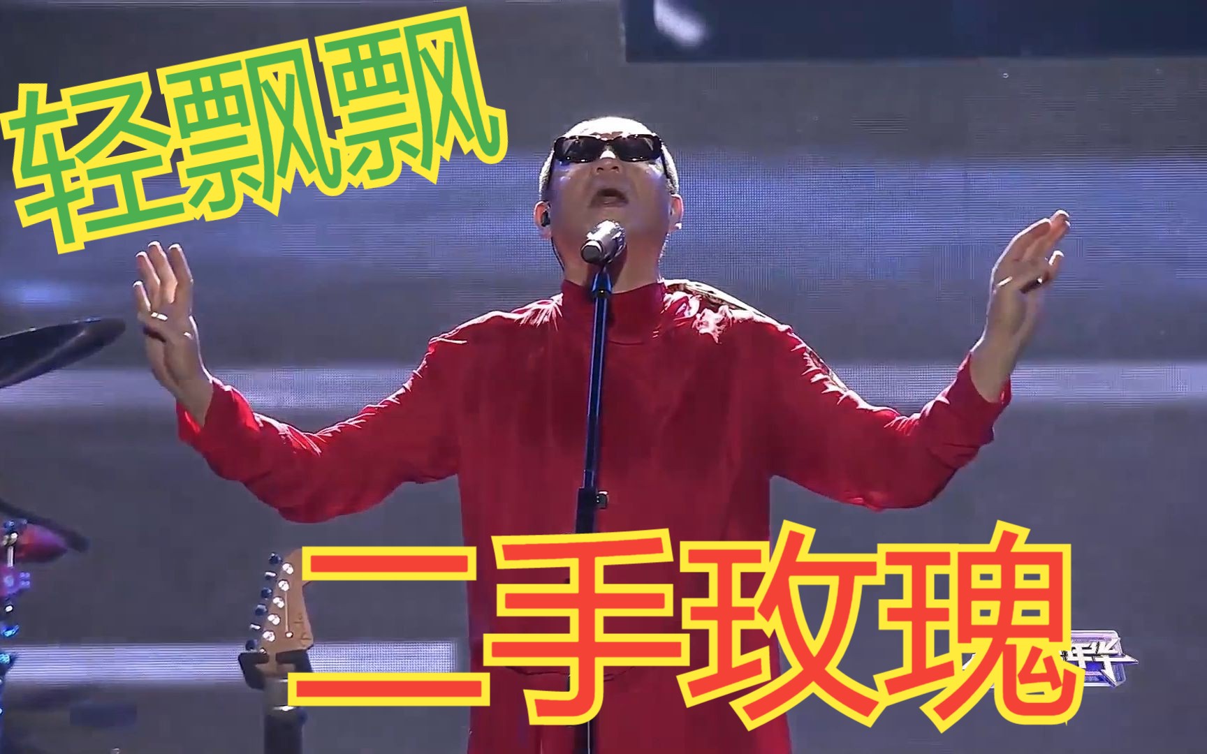 二手玫瑰《轻飘飘》丨2023重庆银河方舟音乐节-二手玫瑰乐队-二手玫瑰乐队-哔哩哔哩视频