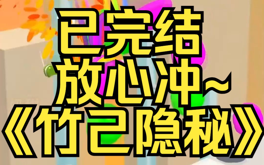 [图]我渣了一条人鱼。我对他说甜言蜜语，倾听他最隐秘的心事，我引诱他。某乎小说《竹己隐秘》