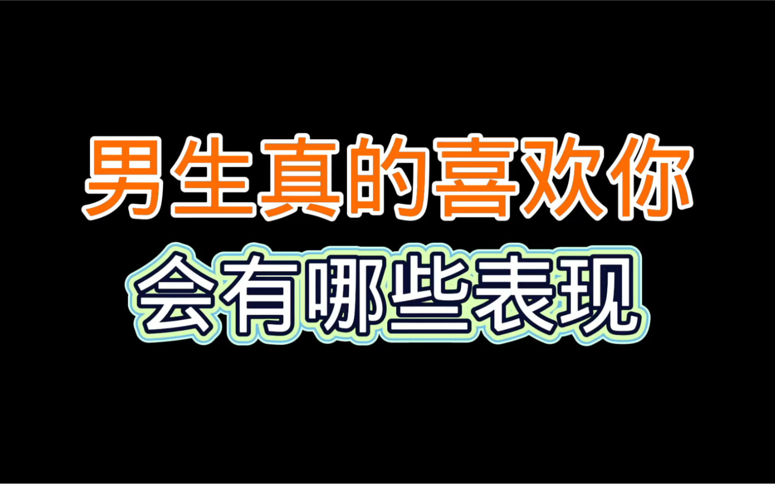 男生真的喜欢你,会有哪些表现呢?哔哩哔哩bilibili