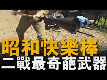 二战最奇葩反坦武器刺雷,堪称陆军版本「神风特攻队」,却为何成越南抗外标志性武器?哔哩哔哩bilibili