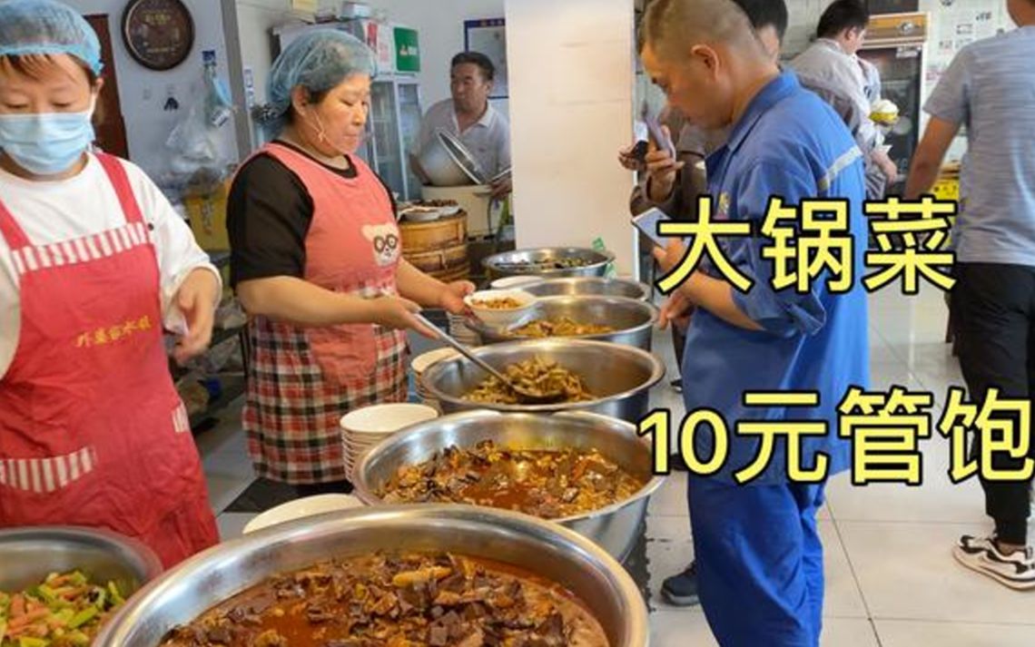 濟南大哥自創大鍋菜,10元管飽,米飯饅頭小菜雞蛋湯粥隨便造真香