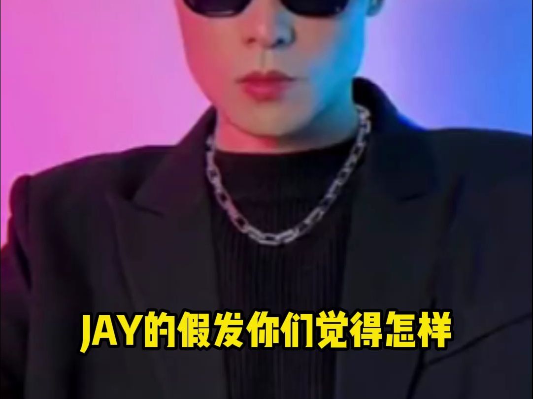 JAY其实也是假发 你们觉得他效果怎么样哔哩哔哩bilibili