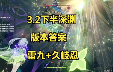 【原神】3.2下半深渊版本答案,雷九+久岐忍原神