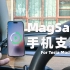 【玩硬件】左手友好的 MagSafe 手机支架，下车不会忘 @大玩家朱金斌