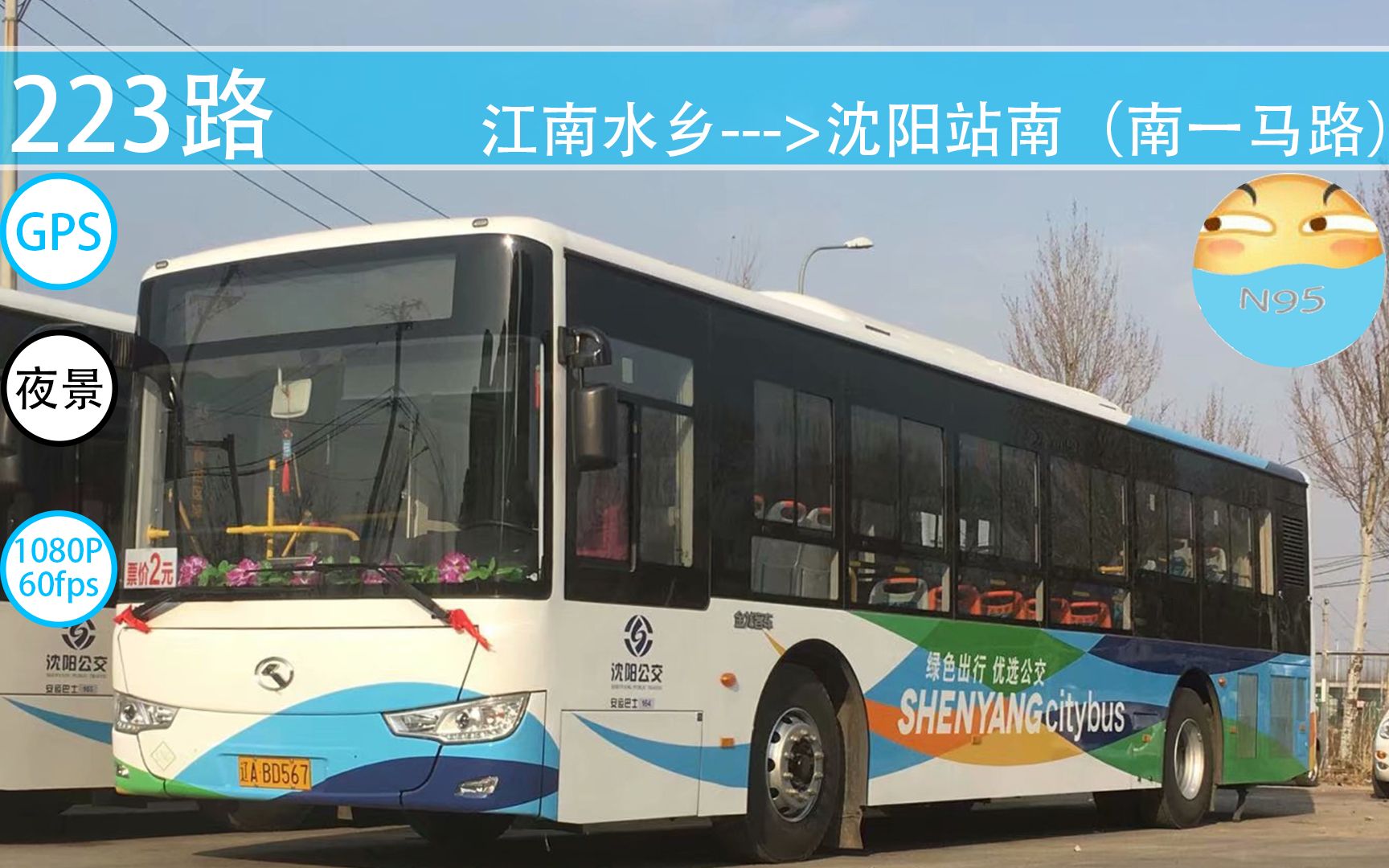 【part110】(夏夜)(沈阳公交pov-94)223路(江南水乡>沈阳站南)_哔哩