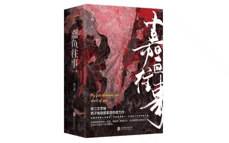 我五行缺你/嘉鱼往事by西子绪(ai有声书)