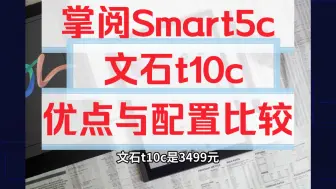 Tải video: ireader掌阅Smart5c和文石t10c区别对比评测，boox文石t10c和掌阅Smart5c哪个好，如何选择？