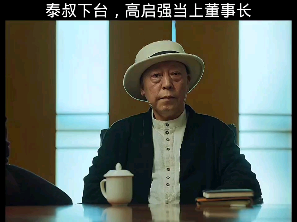 高启强顺利当上董事长哔哩哔哩bilibili