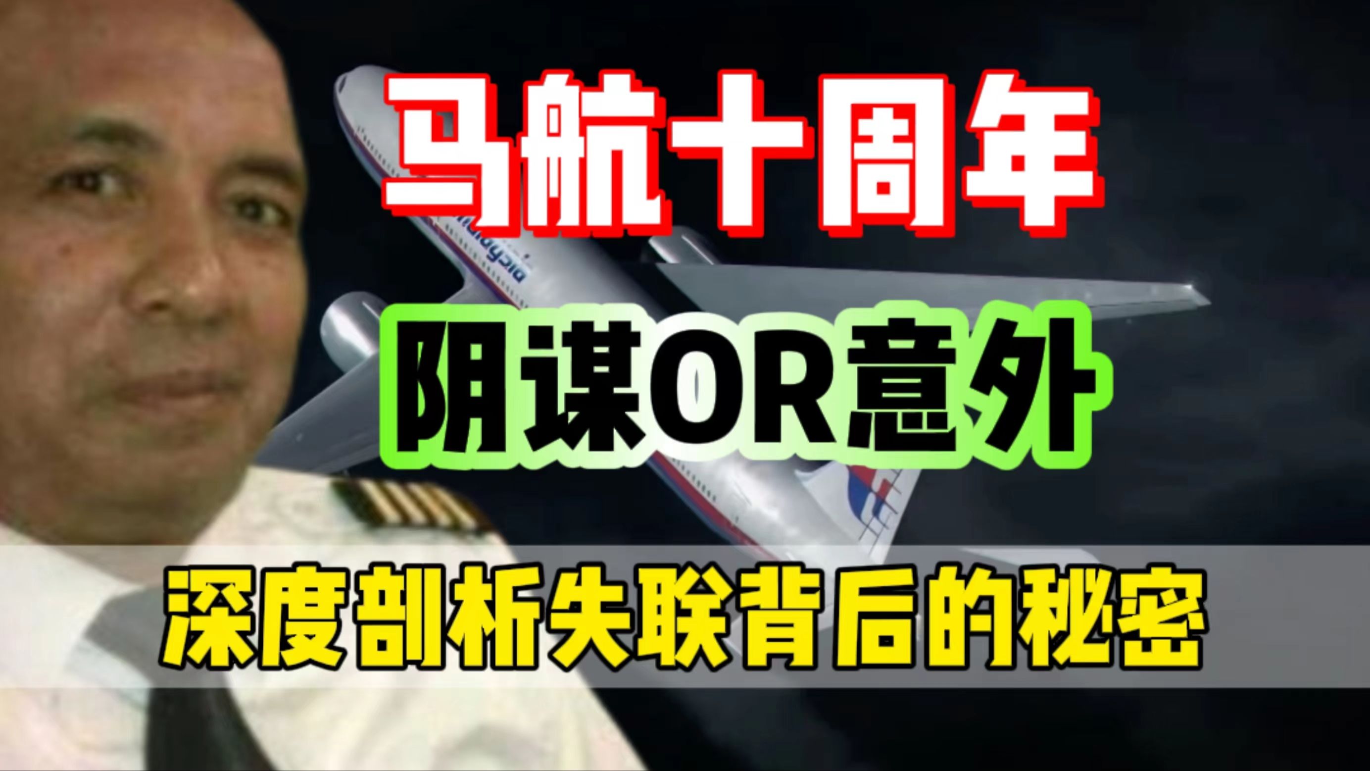 阴谋还是意外?时隔十年,马航失联背后究竟隐藏着怎样的秘密?哔哩哔哩bilibili